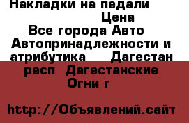 Накладки на педали VAG (audi, vw, seat ) › Цена ­ 350 - Все города Авто » Автопринадлежности и атрибутика   . Дагестан респ.,Дагестанские Огни г.